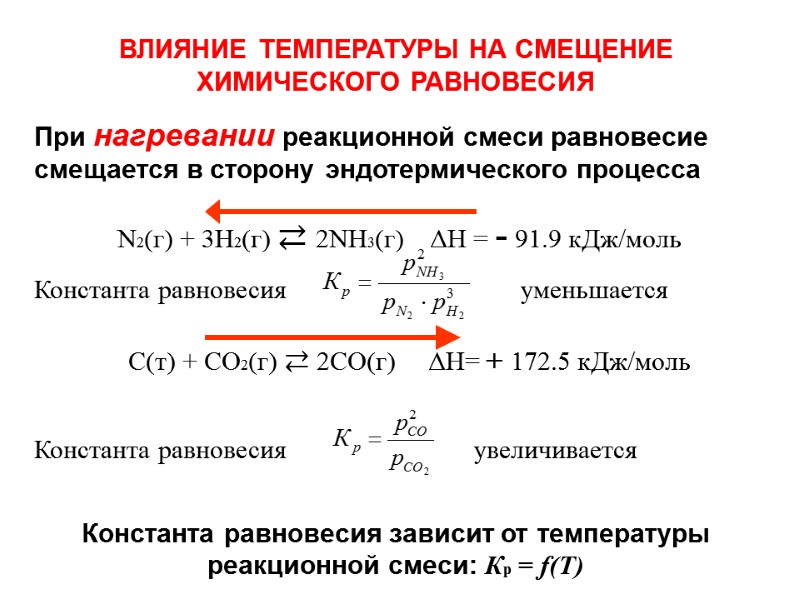 ВЛИЯНИЕ ТЕМПЕРАТУРЫ НА СМЕЩЕНИЕ ХИМИЧЕСКОГО РАВНОВЕСИЯ При нагревании реакционной смеси равновесие смещается в сторону